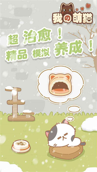 我的萌猫正版 截图2