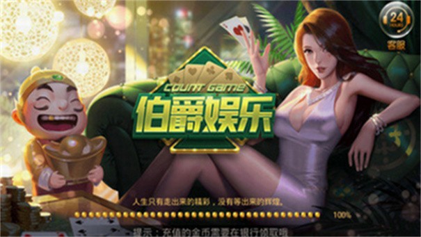 伯爵3娱乐棋牌 截图1