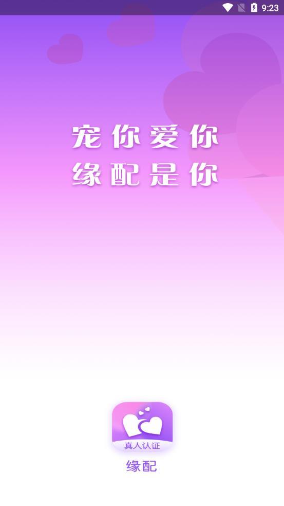 緣配 截圖1