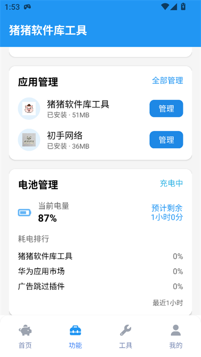 猪猪软件库工具 截图1