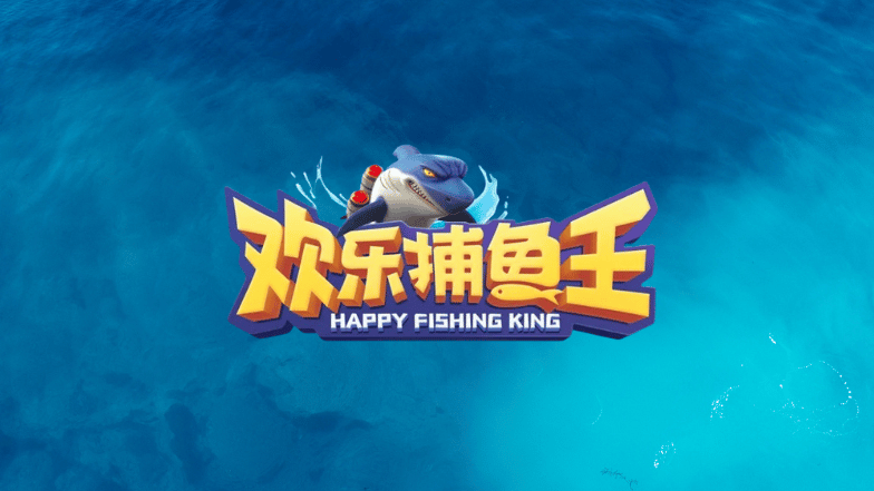 歡樂捕魚王   截圖1
