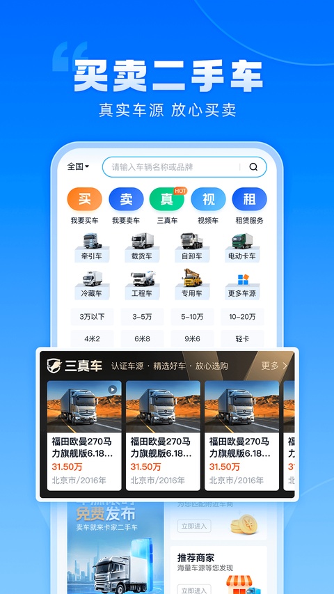 卡车之家安卓版 截图2
