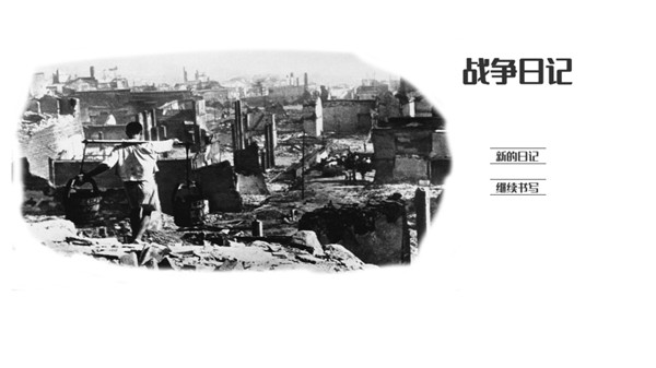 战争日记最新版游戏 截图1