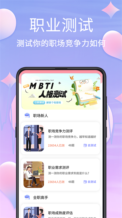 MBTI心理测试 截图1