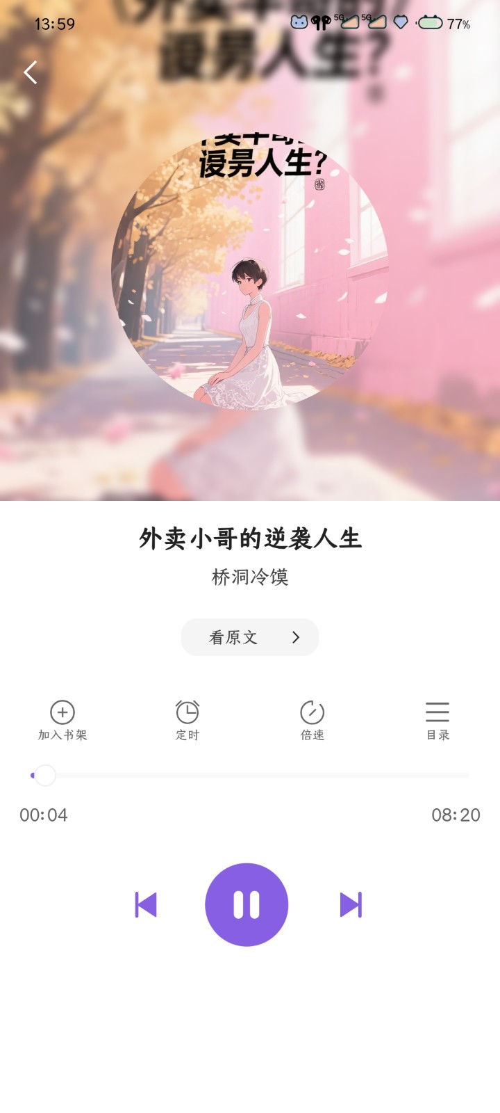 橙子畅听小说 截图5