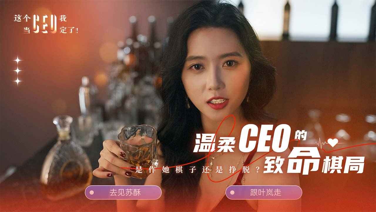 这个CEO我当定了 截图5