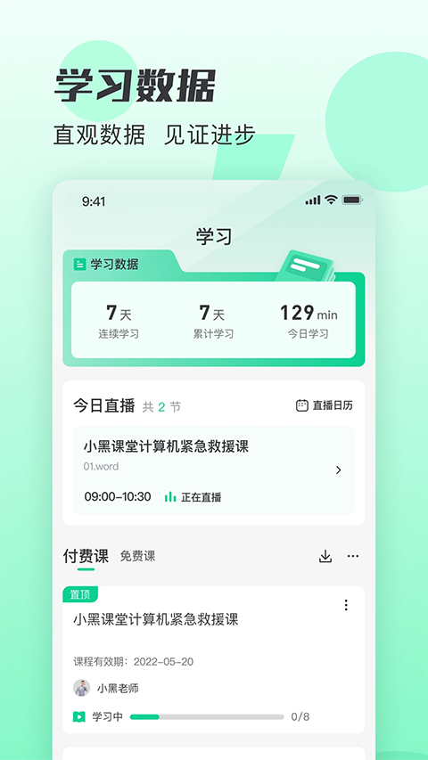 小黑课堂App 截图2