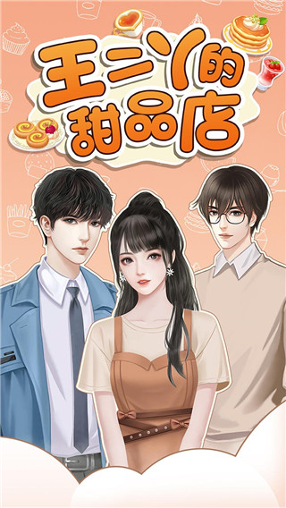 王二丫的甜品店最新版 截图1