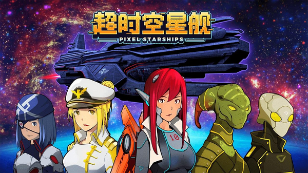 超时空星舰官方正版 截图3