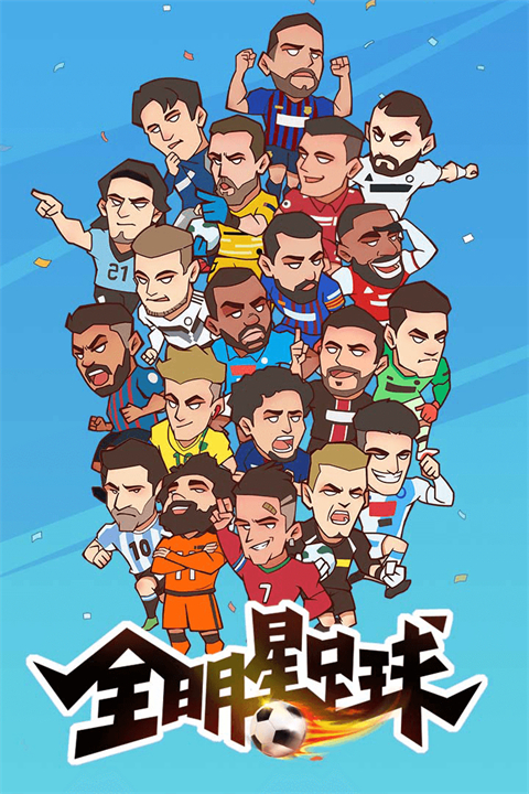 全明星足球华为版 截图5