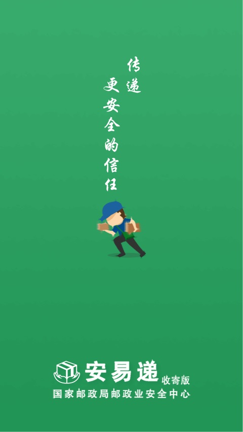 安易递收寄版 截图1
