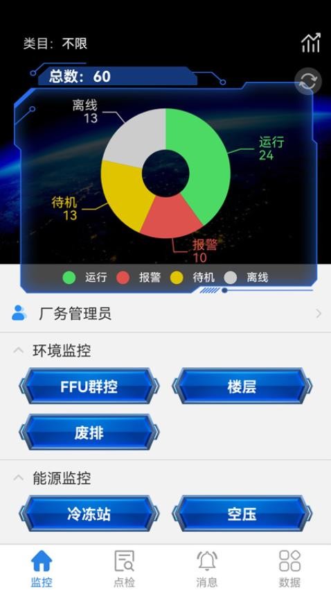 廠務監控app 截圖2