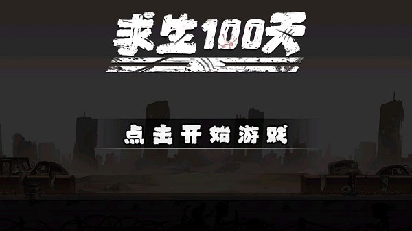 求生100天正版 截图4