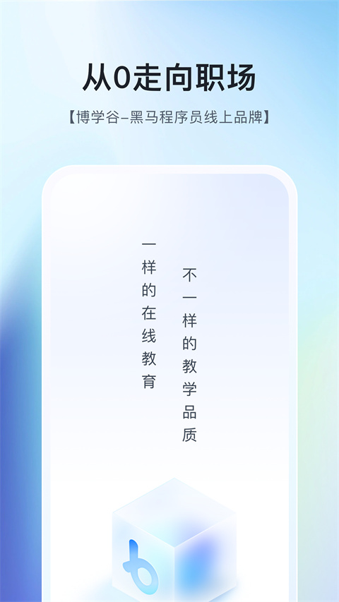 博学谷App 截图3