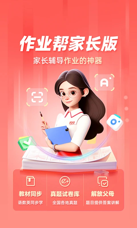 作业帮家长版App 截图3