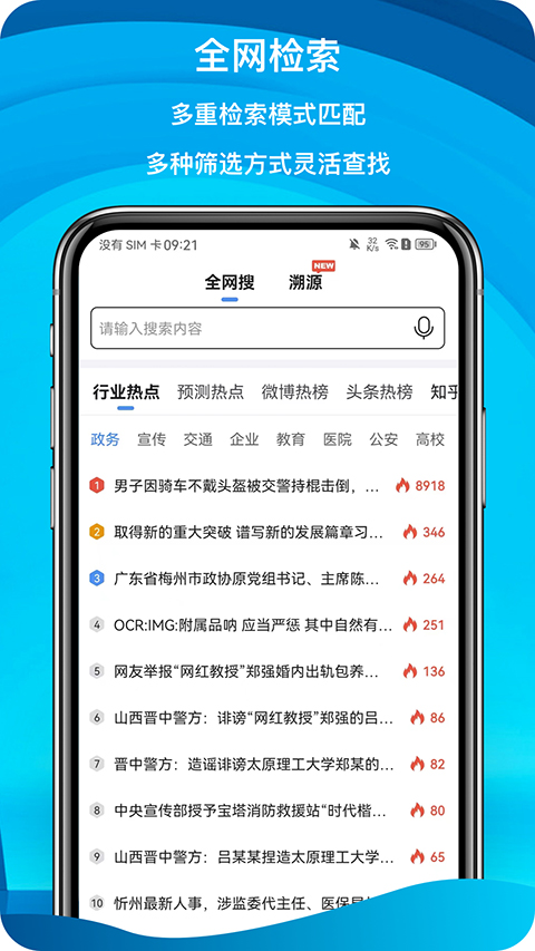 舆情秘书正版免费下载 截图4