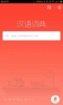 现代汉语词典第六版 截图2