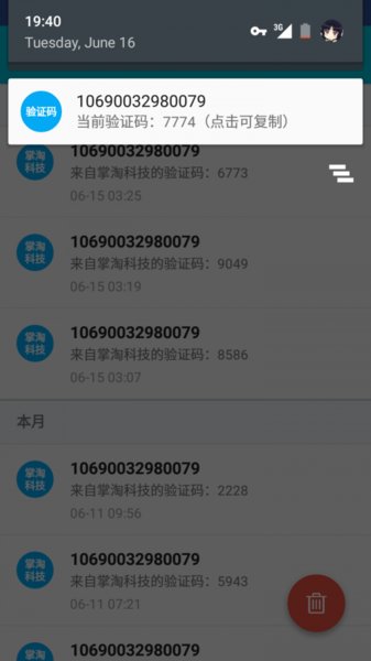 驗證碼助手app 截圖3
