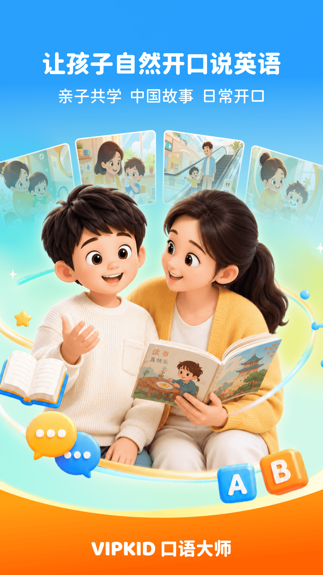 VIPKID口语大师 1