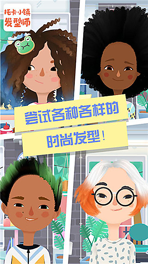 托卡小镇发型师官方版 截图1