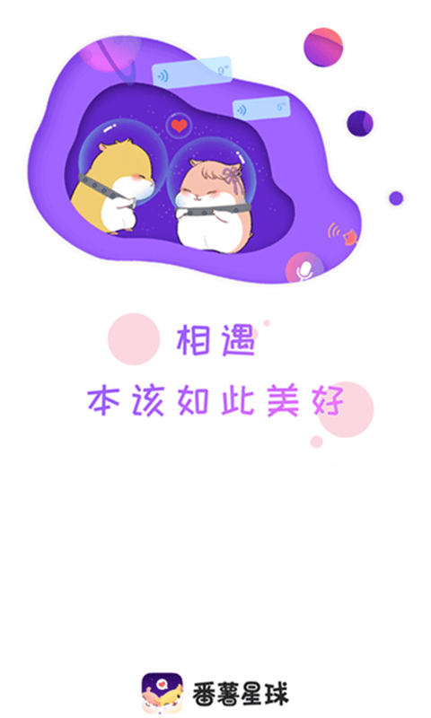 番薯星球 截圖1