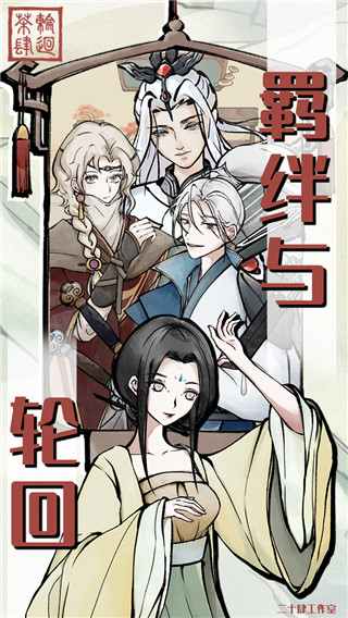 轮回茶肆官方版 截图3