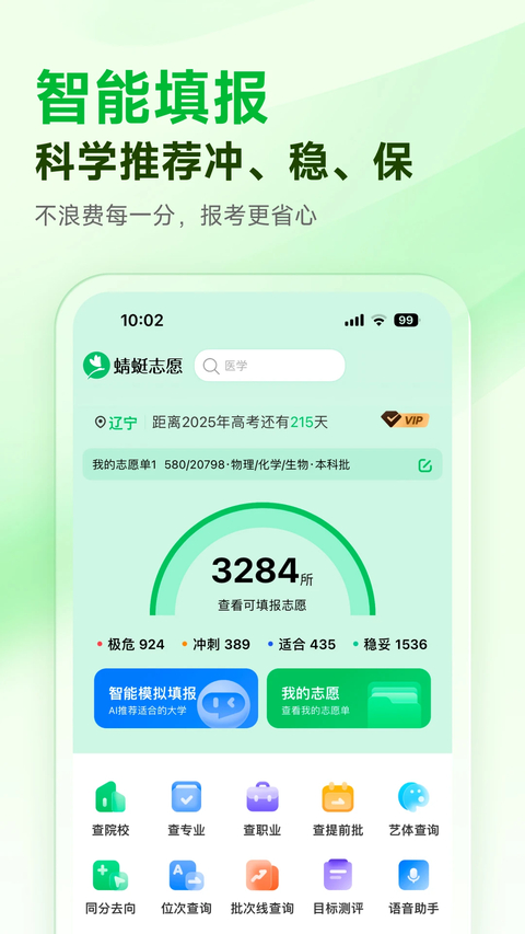蜻蜓志愿App 截图2