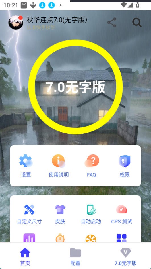 秋华7.0连点器 截图2