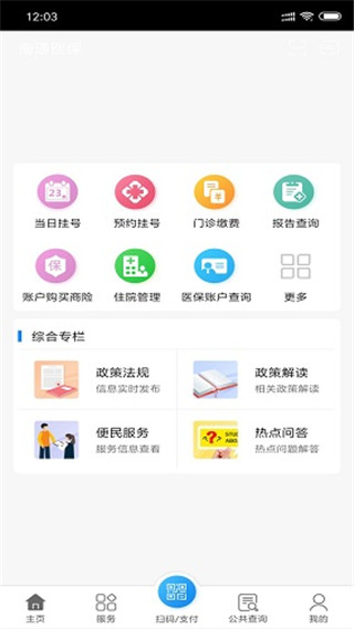 南通医保app 截图4