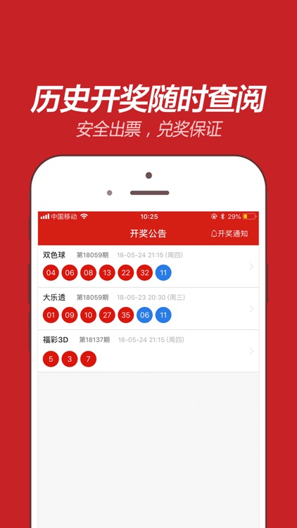 天天中獎彩票下載安裝 截圖3