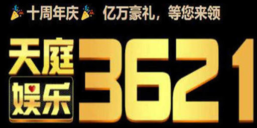 3621天庭官網登錄入口 截圖2