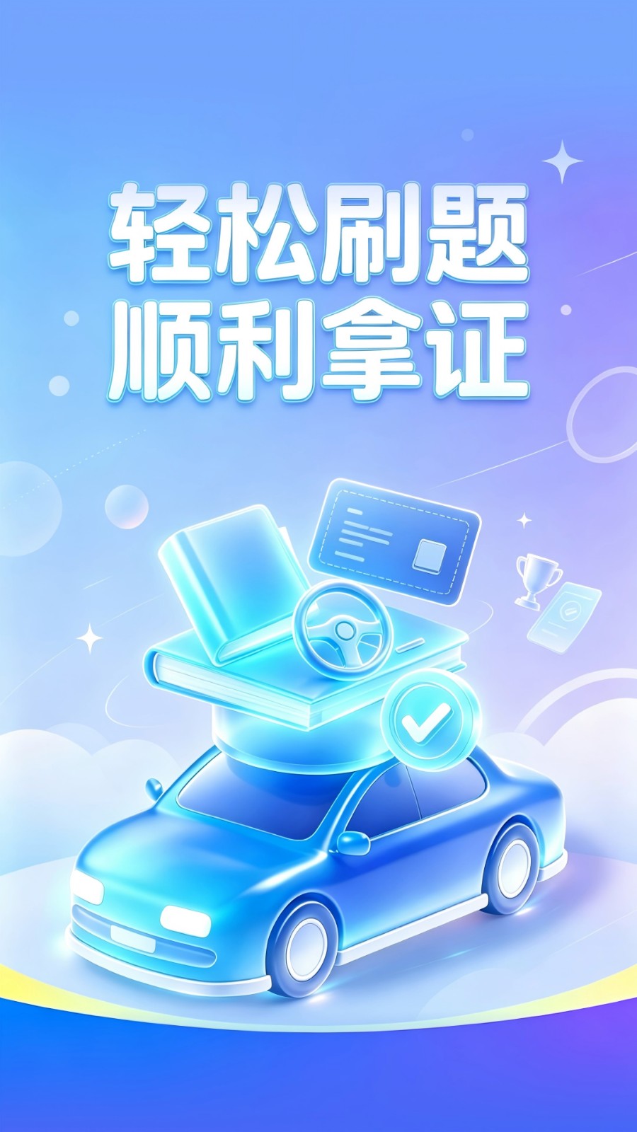 骋昤驾考 1