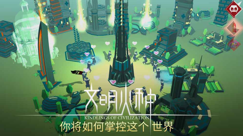 文明火种 截图2