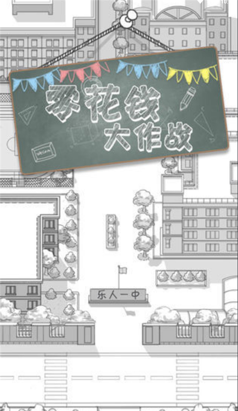 零花钱大作战 截图2