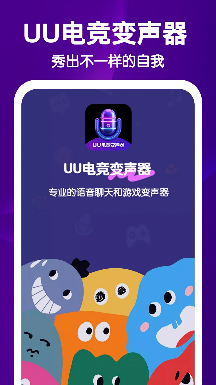 UU电竞变声器 截图1