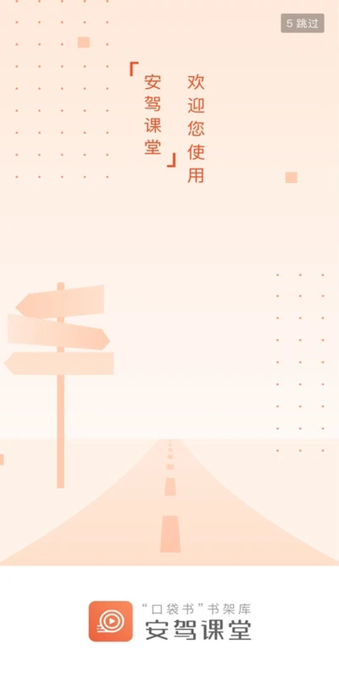 安驾课堂App 截图1