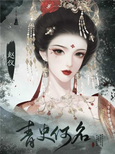 青史何名 1