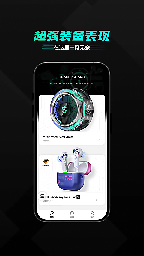 黑鲨装备箱APP 1
