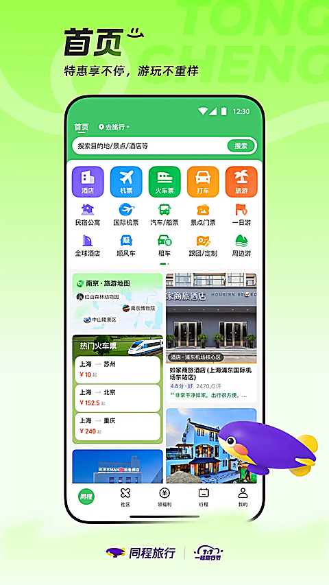 同程旅行App 截图1