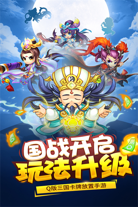 三国大作战手游官方正版 截图1
