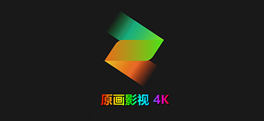原畫影視app官方版