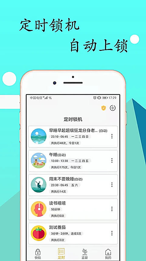 锁机达人 截图2