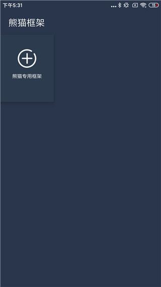 熊猫框架官方正版 1