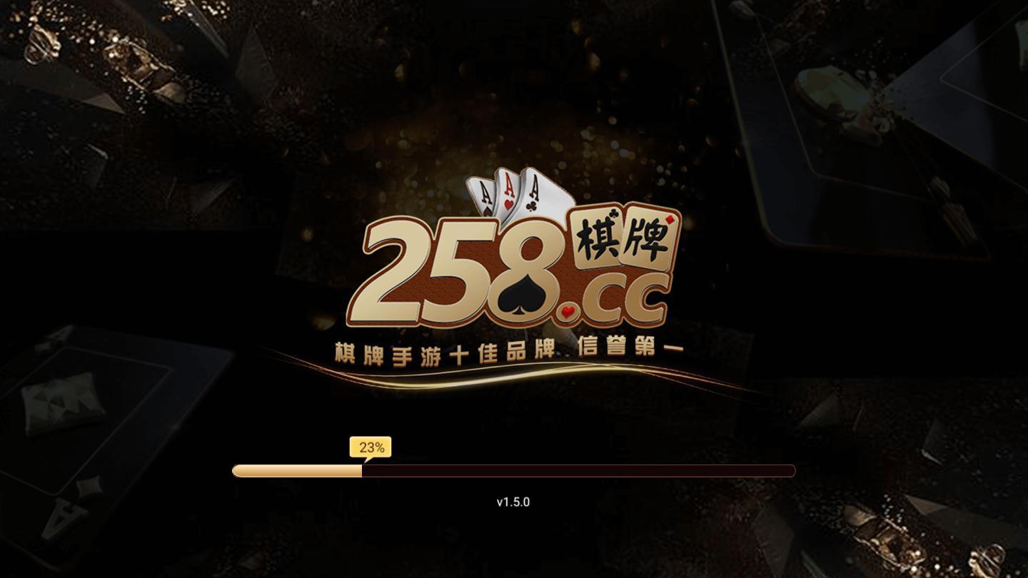 258棋牌老版本 截圖1