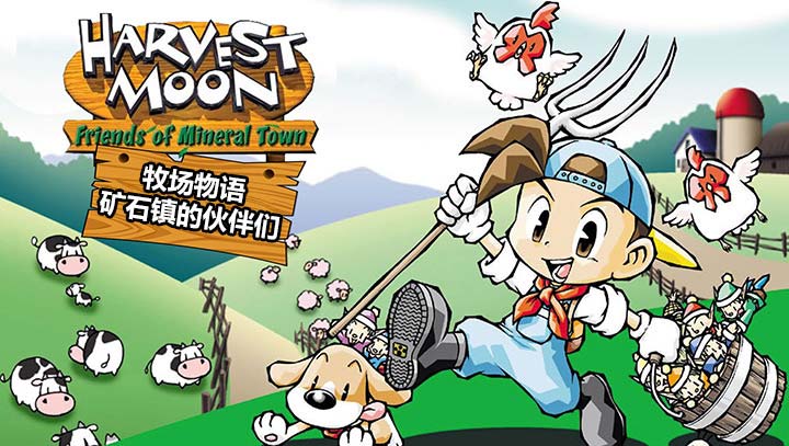 牧場物語礦石鎮的伙伴們完美漢化版 截圖1