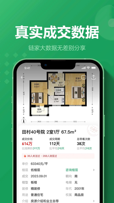 链家地产二手房网APP 截图4