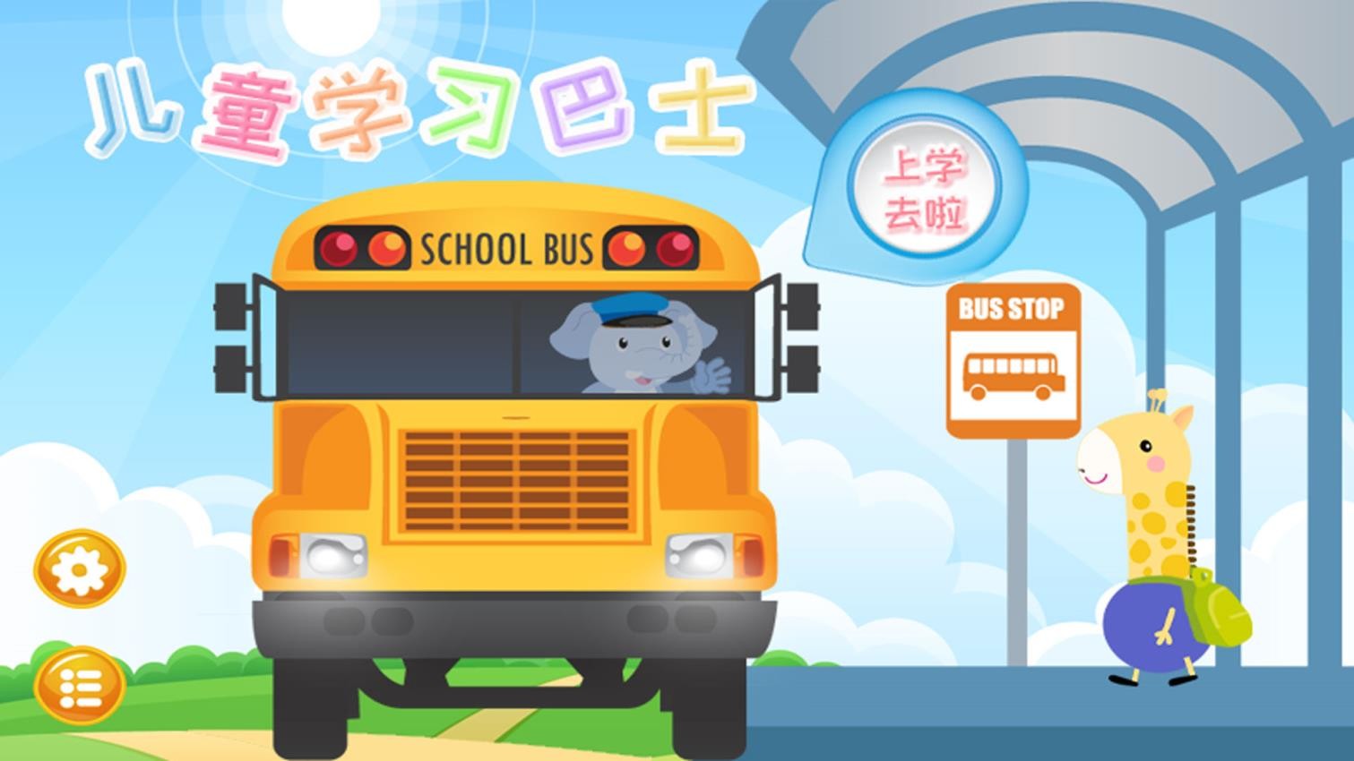儿童学习巴士 截图4