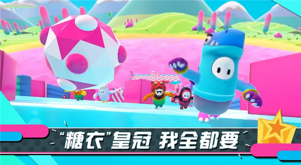 糖豆人终极淘汰赛手机版 截图1