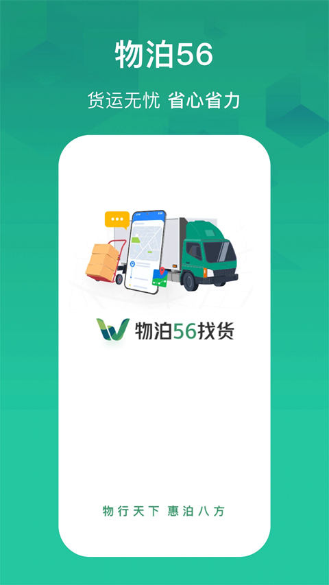 物泊56找货app 截图1