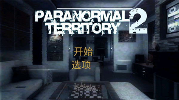 超自然领域2中文版 截图2